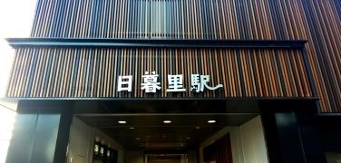 日暮里駅