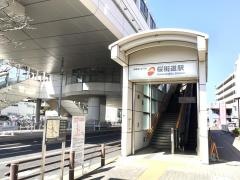 桜街道駅