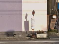 「速星」バス停留所