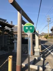「国府」バス停留所