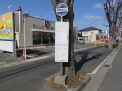 「宇野団地入口」バス停留所