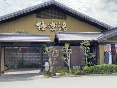 極楽湯　豊橋店