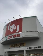 スギ薬局　大東店