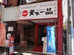 天下一品　大船店