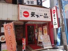 天下一品　大船店