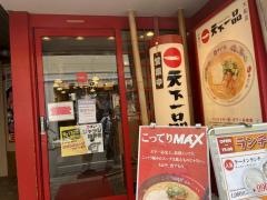 天下一品　大船店