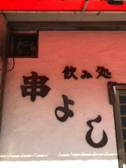 串よし