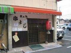 串よし