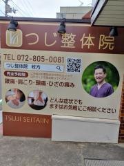 つじ整体院