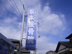坂本接骨院