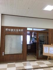 若桜鍼灸接骨院