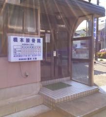 橋本接骨院
