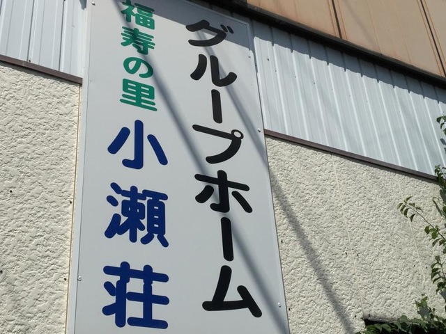 福寿の里小瀬荘