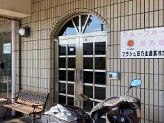 日乃出