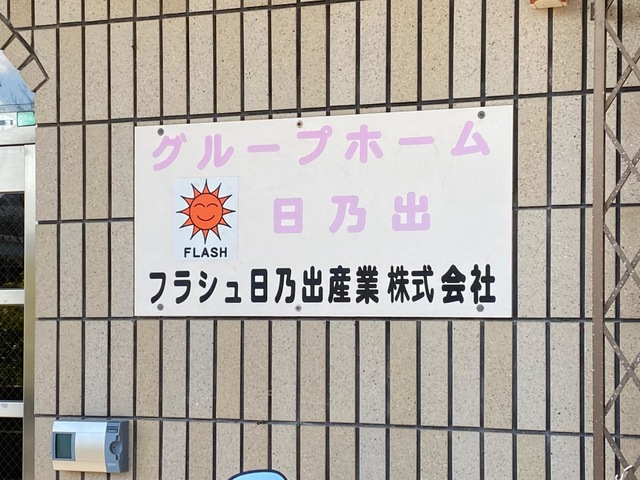 日乃出