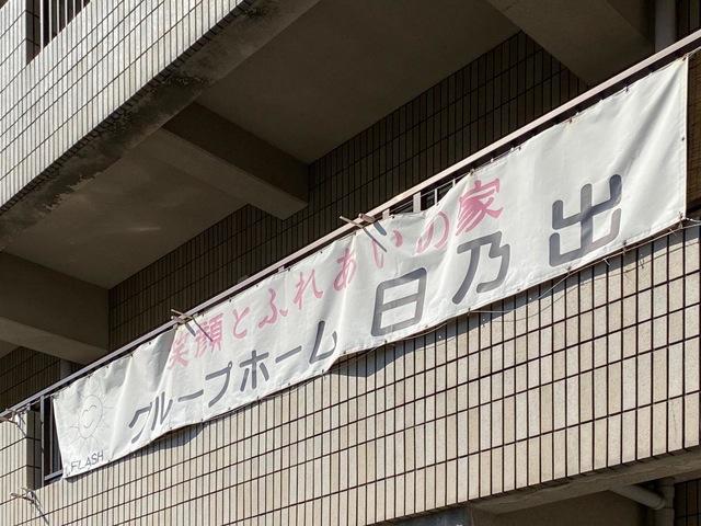 日乃出