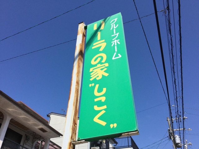 リーラの家”しこく”