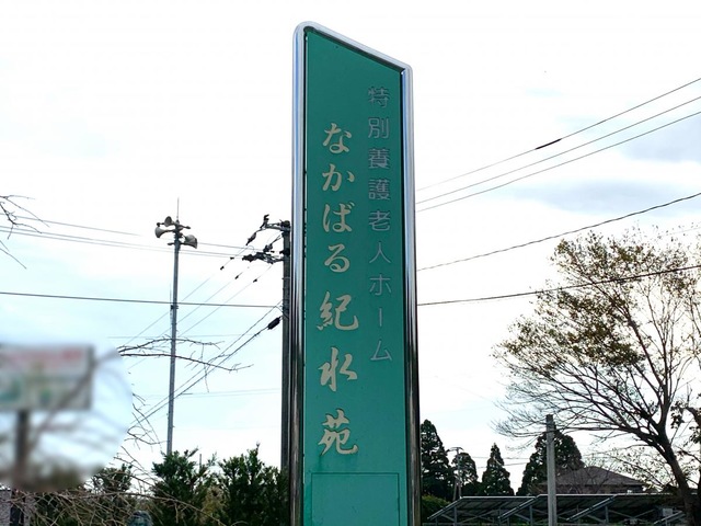 なかばる紀水苑 看板