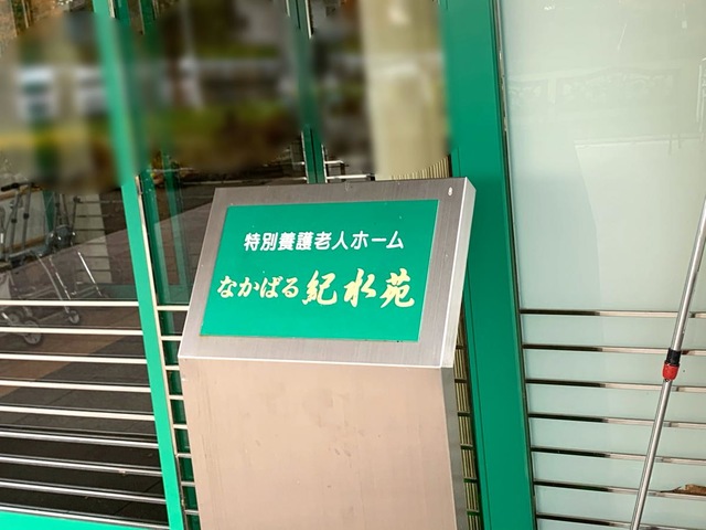 なかばる紀水苑 看板