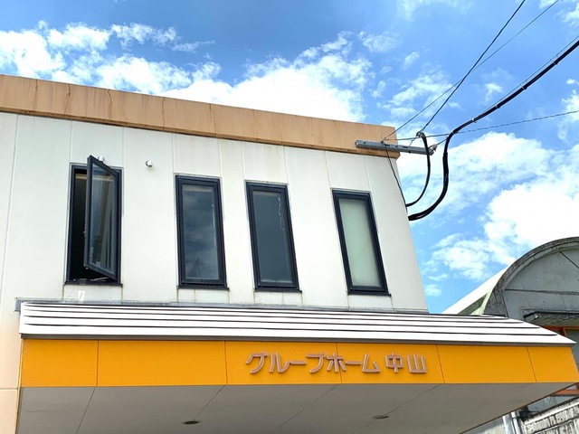 中山 施設外観