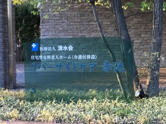 医療法人清水会　リバーサイドケア赤池