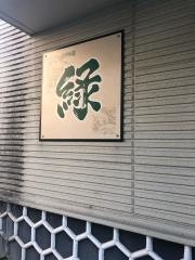 緑すし
