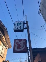 緑すし