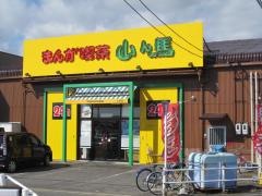 まんが喫茶山ん馬江南店