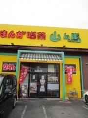まんが喫茶山ん馬江南店