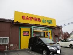 まんが喫茶山ん馬江南店