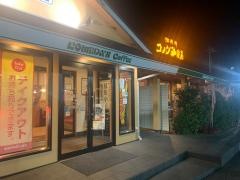 コメダ珈琲店　つくば店