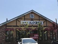 コメダ珈琲店　つくば店