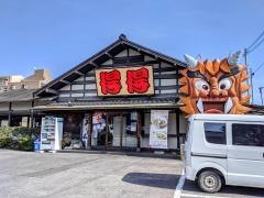 手打ちうどん総本家　得得　草津店