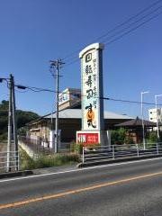 すし丸　中庄店