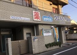 ウエルシア薬局　静岡若松町店