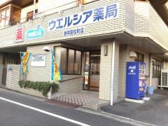 ウエルシア薬局　静岡若松町店