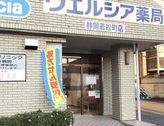ウエルシア薬局　静岡若松町店