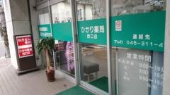 ひかり薬局西口店