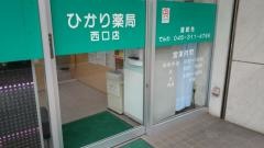 ひかり薬局西口店