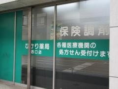 ひかり薬局西口店
