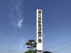 宗像・遠賀保健福祉環境事務所