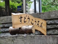 須藤公園