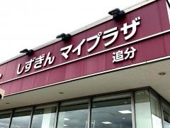 静岡銀行追分支店