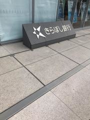 きらぼし銀行本店営業部