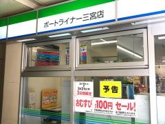 ファミリーマート　ポートライナー三宮店