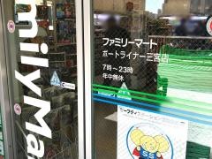 ファミリーマート　ポートライナー三宮店