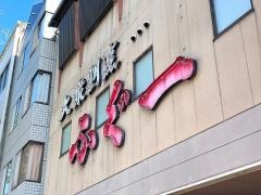 ふぐ一