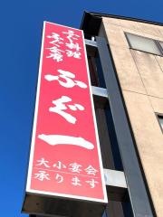 ふぐ一