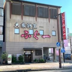 ふぐ一