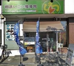 粉浜いこい整骨院